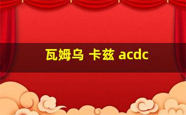 瓦姆乌 卡兹 acdc